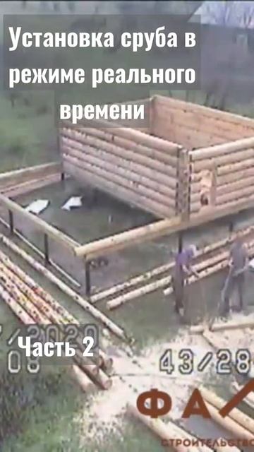 Установка сруба в режиме реального времени. часть 2 #ст смотреть онлайн