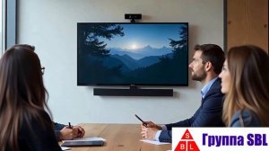 Группа SBL оборудование комнаты переговоров