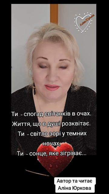ТИ-СВІТЛЕ КОХАННЯ. #алінаюркова #ніжнівірші #світлекох