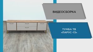 ТЭКС 
Видео сборка. Тумба ТВ Парус-13.