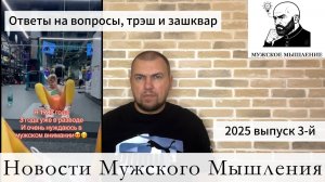 Новости мужского мышления выпуск 3 2025 г., окончательный крах РСП коучихи, психолухи и другое