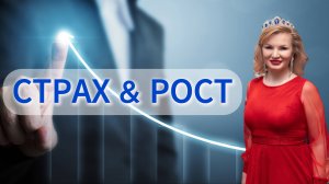 Помогу превратить страх в топливо для роста и достижения невероятных целей