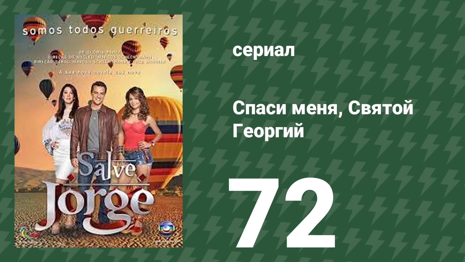 Спаси меня, Святой Георгий 72 серия (сериал, 2012) смотреть онлайн