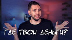 Абсолютно ВСЁ, Что вам НУЖНО Знать о Деньгах за 16 минут! Финансовая грамотность на пальцах