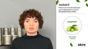 Маска восстанавливающая для поврежденных волос Nature Regenerating Mask от EKRE.