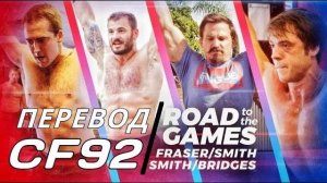Фрейзер/Смит/Бриджес/Смит - Дорога на Игры 2017 | ПЕРЕВОД CF92