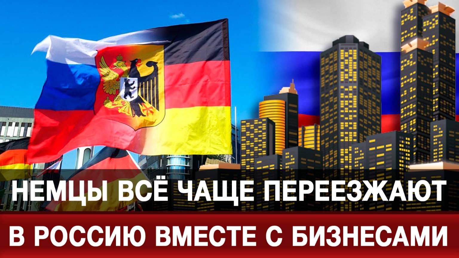 Немцы всё чаще переезжают в Россию вместе с бизнесами