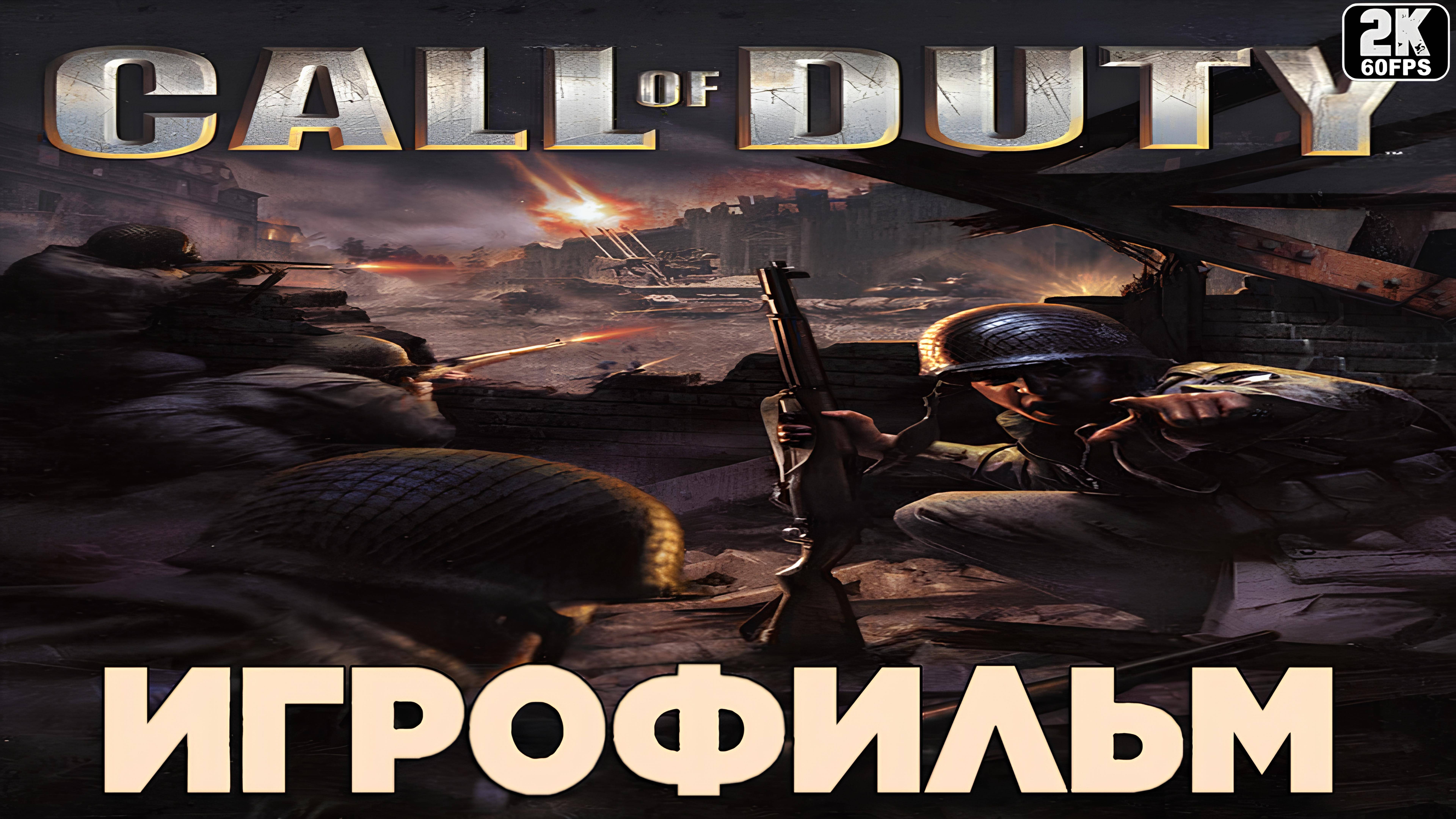 Игрофильм ✪ Call of Duty (2003) смотреть онлайн
