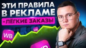 Как ЭФФЕКТИВНО настроить внутреннюю рекламу на Wildberries? Правила рекламы на вайлдберриз в 2025