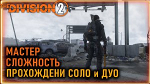Мастер сложность облавы ⚡ Соло и дуо прохождение ⚡ Билд Разбиватель сердец ⚡ Тактика на охотниках