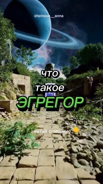 Эгрегор