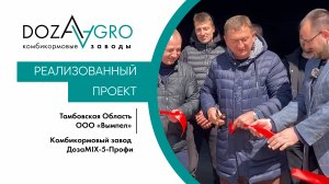 Отзыв клиента | Комбикормовый завод ДозаMIX 5Профи в ООО " Вымпел"