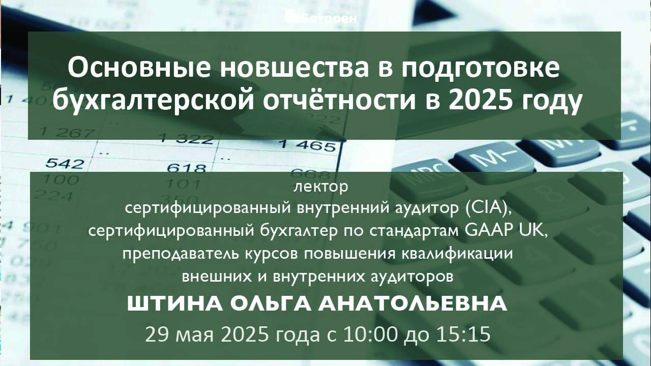 Основные новшества в подготовке бухгалтерской отчётности в 2025 году смотреть онлайн