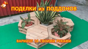 Поделки из поддонов своими руками как сделать пошагово  (18) 🪚🪛🔨 Идеи для дачи и сада 🏡