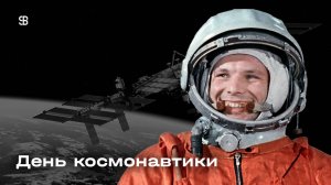 День космонавтики | опрос
