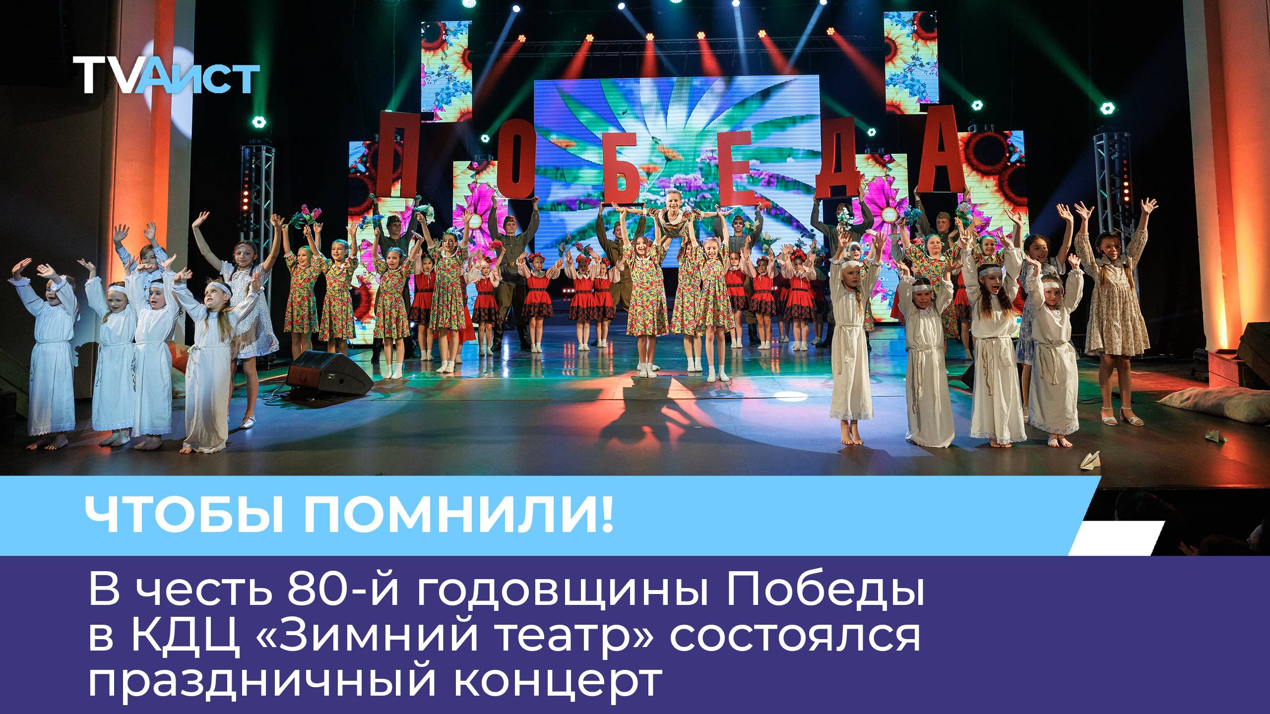 В честь 80-й годовщины Победы в КДЦ «Зимний театр» состоялся праздничный концерт