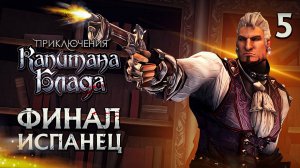 ФИНАЛ ИСПАНЕЦ / Приключения Капитана Блада Прохождение #5