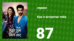 Как я встретил тебя 1 сезон 87 серия (сериал, 2023)