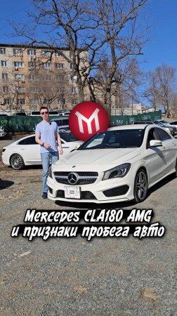 Mercedes CLA180 AMG и признаки пробега авто