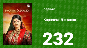 Королева Джханси 232 серия (сериал, 2009)