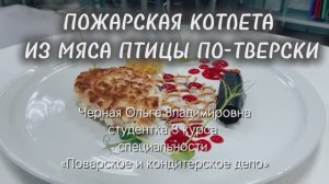 16/ Тверская область/ Котлета из мяса птицы по-Тверски.