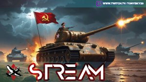 🔴 Катаю за СССР 🚩 Взвод не обещаю, но флекс будет 💥
