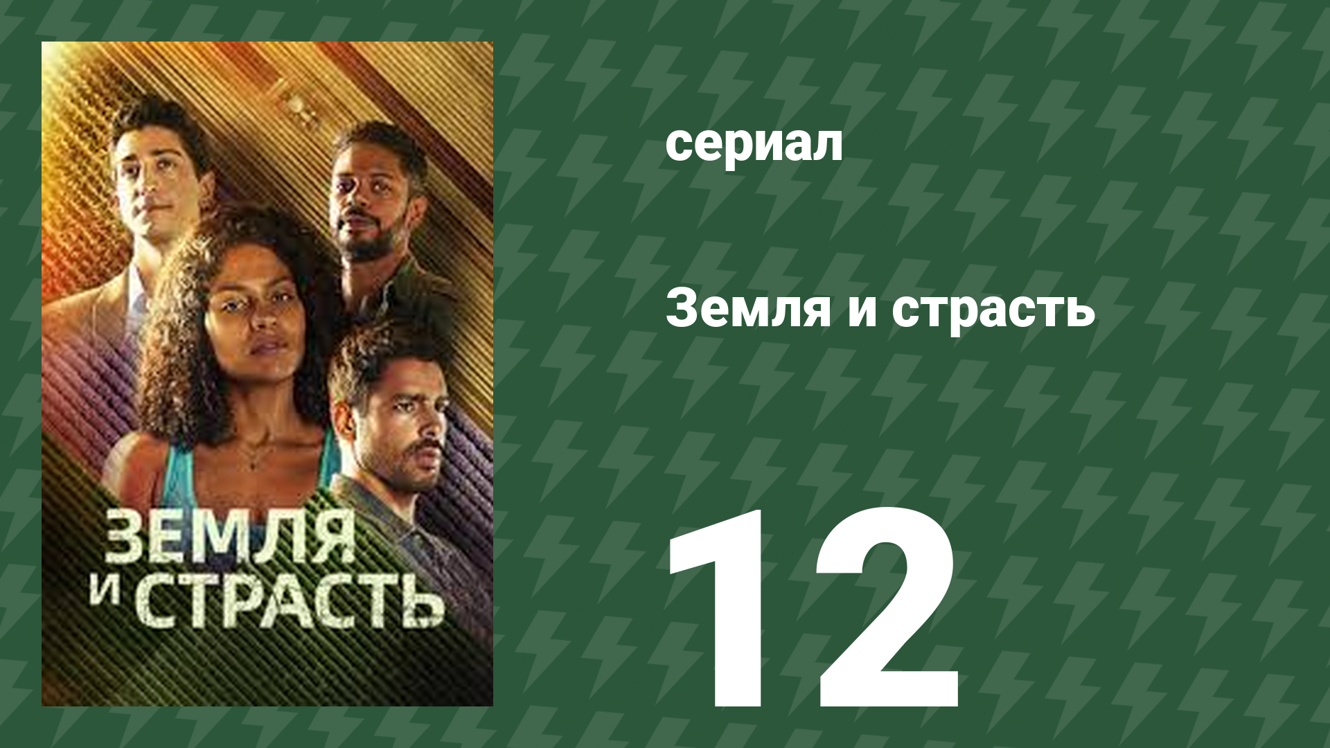 Земля и страсть 12 серия (сериал, 2023)