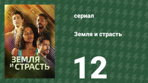 Земля и страсть 12 серия (сериал, 2023)