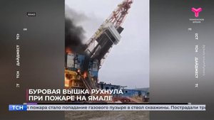Буровая вышка рухнула при пожаре на Ямале