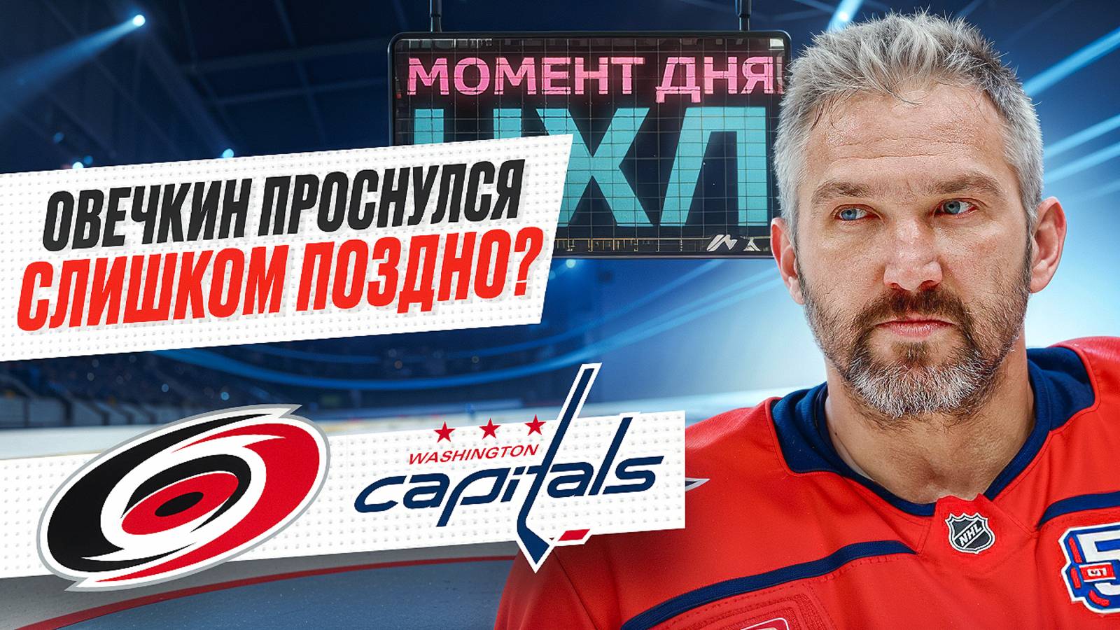 Александр Овечкин забил первый гол в серии с «Каролиной», но оказался на краю пропасти / Момент дня