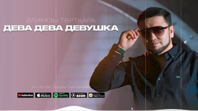 Әлиғазы Төртқара - Дева дева девушка (премьера) 2025 хит смотреть онлайн