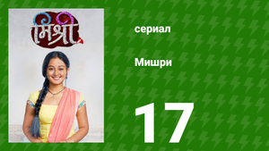 Мишри 1 сезон 17 серия (сериал, 2024)