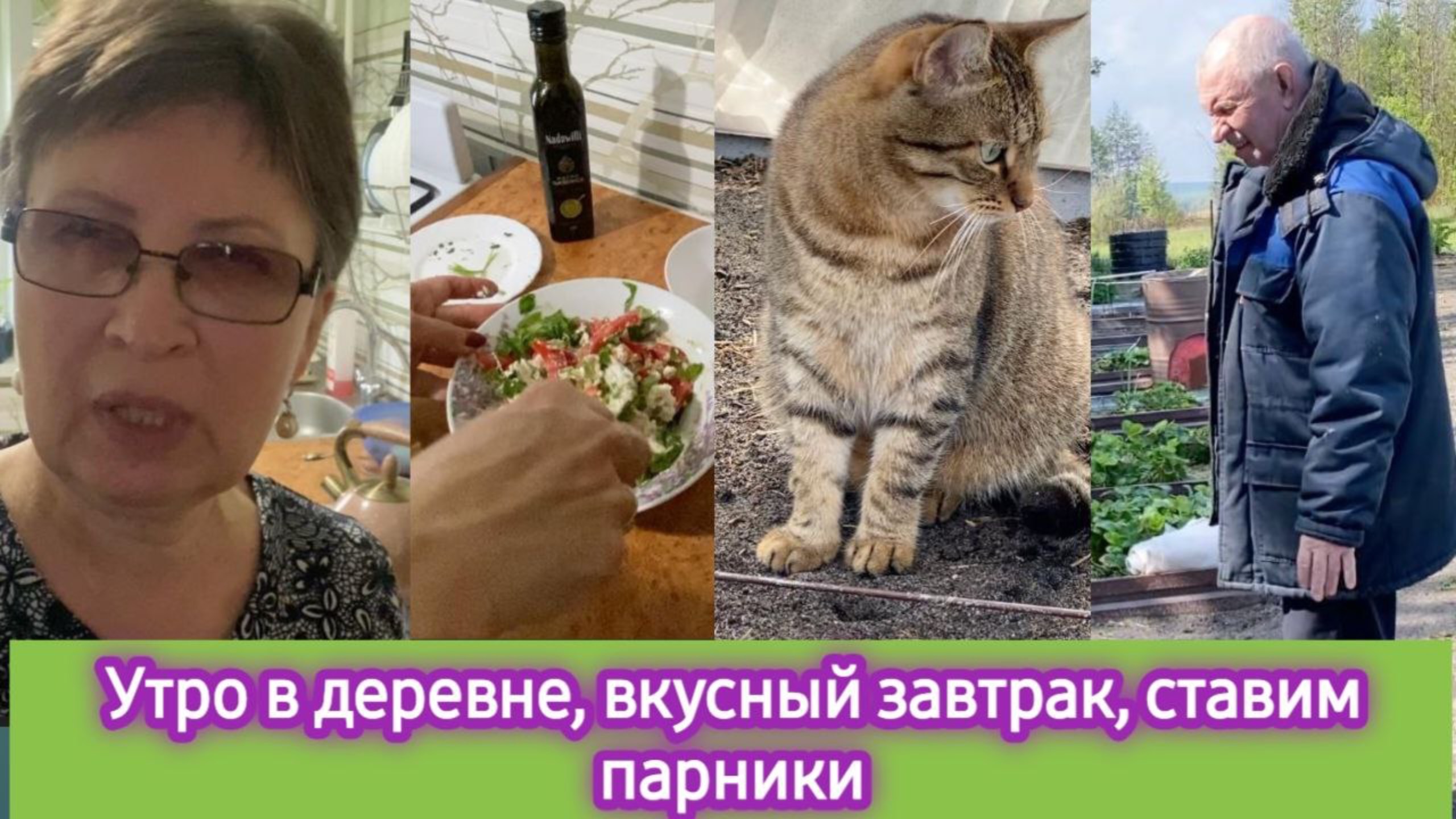 Майское утро в деревне, мой вкусный завтрак, пора ставить парники