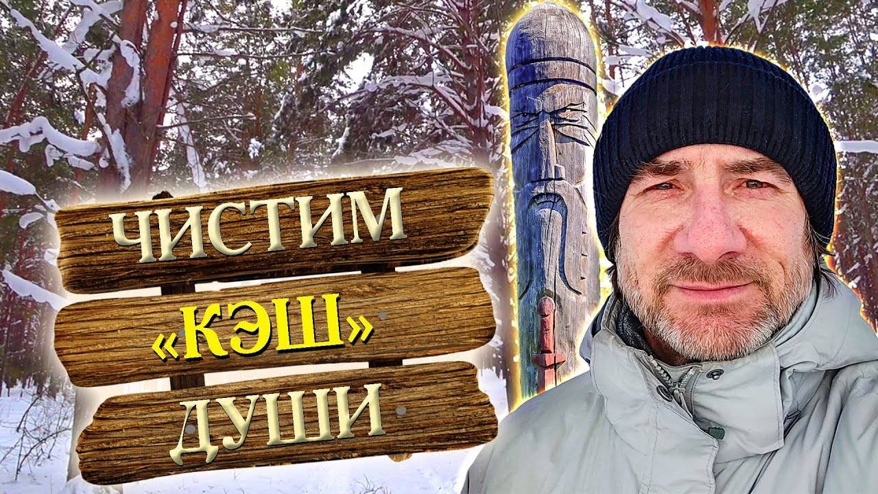 342. Прочищаем мозги, успокаеваемся, наполняемся целебной энергией и позитивом. Деревня Окунево.