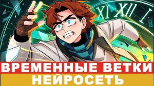 Временные Ветки | ИИ (коллаба с ютуба)