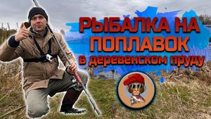 РЫБАЛКА на ПОПЛАВОК в ДЕРЕВЕНСКОМ ПРУДУ