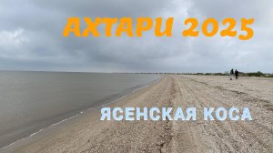 Приморско-Ахтарск 2025. Ясенская коса