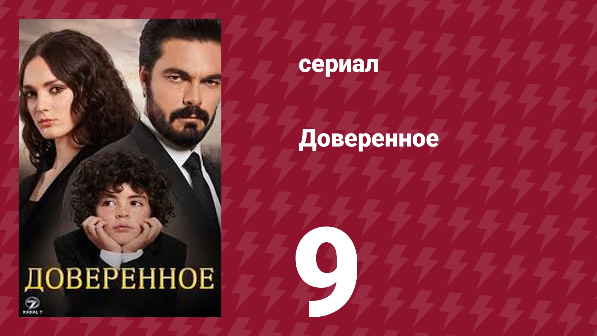 Доверенное 1 сезон 9 серия (сериал, 2020)