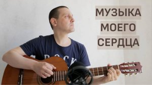 МУЗЫКА МОЕГО СЕРДЦА - ДЯДЯ ГЕОРГИЙ