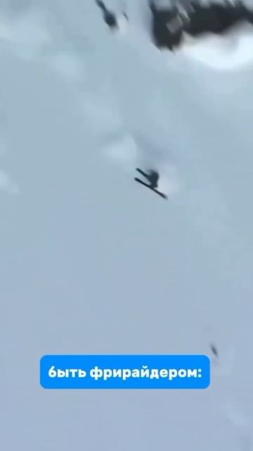 Когда решил,что можно в фрирайд без тренера 🥲Не делай смотреть онлайн