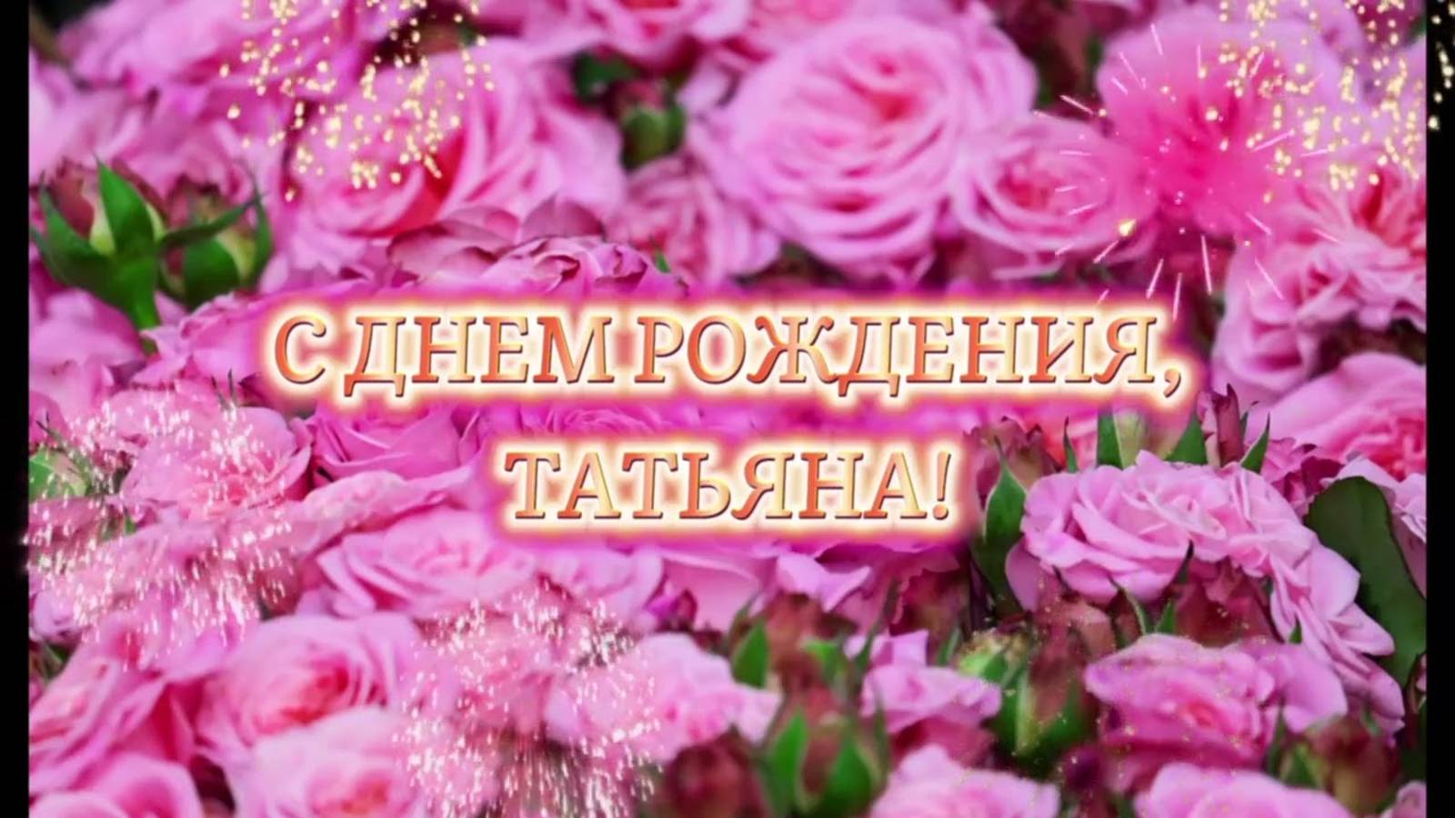 С днем рождения Татьяна! Поздравление для Татьяны!