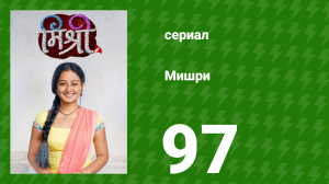 Мишри 1 сезон 97 серия (сериал, 2024)