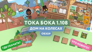 Обзор Тока Бока 1.108 - Дом на колесах | Как скачать?