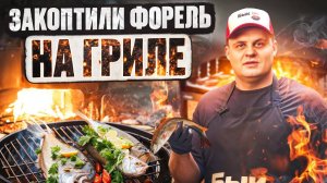 Идеальные стейки форели на пеллетном гриле — быстро, сочно, по делу!