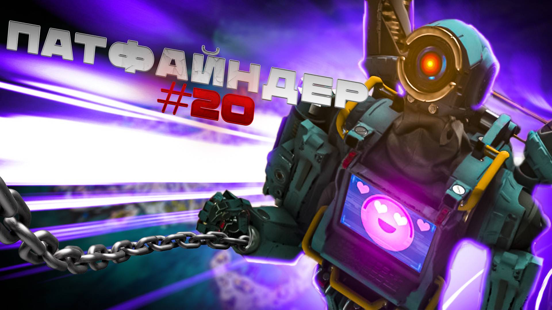 Патфайндер берет ТОП 1 Apex Legends 20 сезон#20