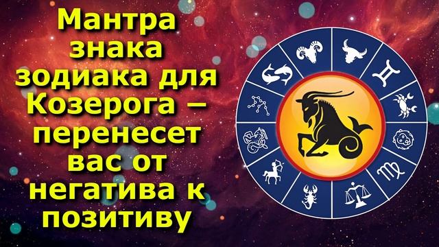 Мантра знака зодиака для Козерога — перенесет вас от ?