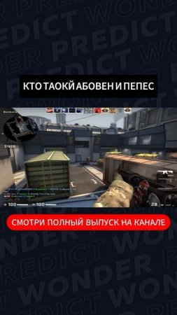 ИСТОРИЯ АБОВЕНА И ПЕПЕС | #киберспорт #стандофф2 #абове?
