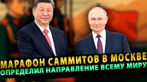 Марафон саммитов в Москве определял, как дальше жить всему миру