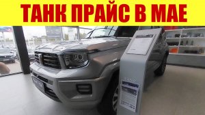 НАЧАЛОСЬ ❗ Марка ORA ушла из РФ. НОВЫЙ ПРАЙС НА ТАНК 💰 2024-25 годов.