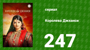 Королева Джханси 247 серия (сериал, 2009)
